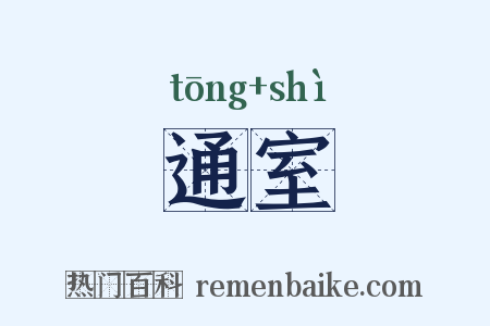 通室是什么意思的图片